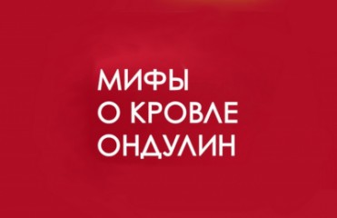 Ондулин туралы мифтер