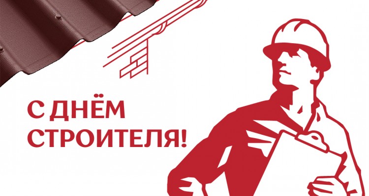 З днём будаўніка!