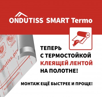 ONDUTISS SMART Termo зараз з тэрмаўстойлівай клеючай стужкай!