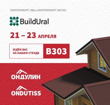 «Ондулин» на BuildUral!