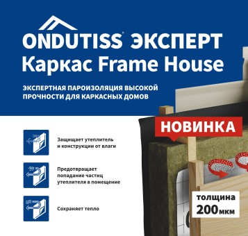 ONDUTISS EXPERT КАРКАС Frame House — новая пароизоляционная плёнка для каркасного домостроения.