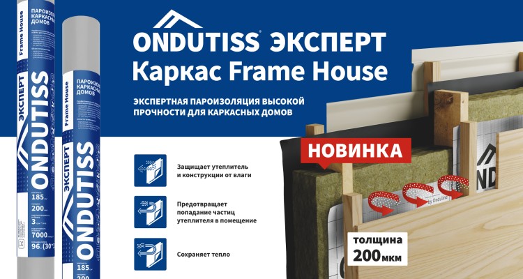 ONDUTISS EXPERT КАРКАС Frame House — новая пароизоляционная плёнка для каркасного домостроения.
