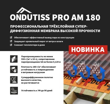 Новинка от ONDUTISS: мембрана, которая держит удар