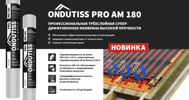 Новинка от ONDUTISS: мембрана, которая держит удар